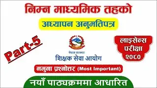 अध्यापन अनुमतिपत्र | Teaching License Model Questions 2080 | Nimabi Adhyapan Anumati Patra | MCQs