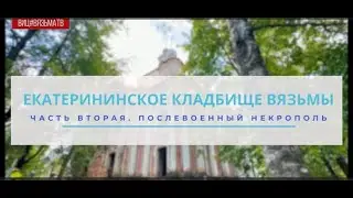 Вязьма. Екатерининское кладбище. Часть 2 