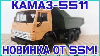 КАМАЗ-5511 САМОСВАЛ! НОВИНКА ОТ SSM!