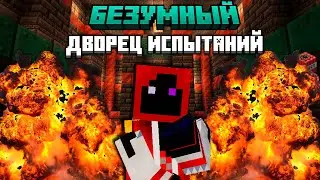 СУМАШЕДШИЙ Дворец испытаний (и это правда безумно) | Майнкрафт