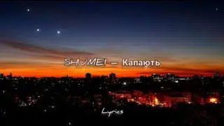 SHUMEI – Капають (Lyrics)