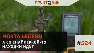 #524 А со снайперкой-то находки идут. Коп с Nokta Legend