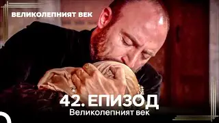 Великолепният век 42. Eпизод