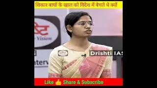 शिकार बाघों के खाल को विदेश में बेचते थे क्यों Drishti PCS Mock Interview