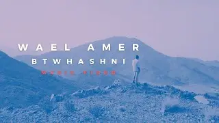 Wael Amer - Btwhashni ( Official Music Video - 2022 ) وائل عامر - بتوحشنى