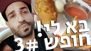 באלי חופש #3