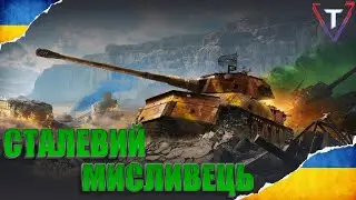СТАЛЕВИЙ МИСЛИВЕЦЬ ТА ВІДКРИТТЯ КОРОБОЧОК #wot_ua #TamikuS