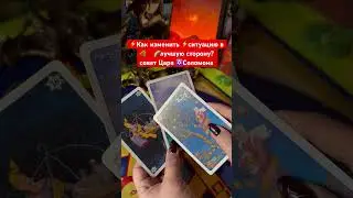 ⚡️Как изменить ситуацию ⚠️🔥в лучшую 🌈💯сторону🌿Совет Царя ✡️Соломона 