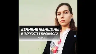 Женщины в искусстве прошлого
