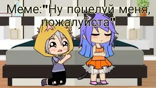 Меме ~Ну поцелуй меня~ / Кошка Лана и Йоши \ Лана×Йоши Шип ¦ Gacha Club.