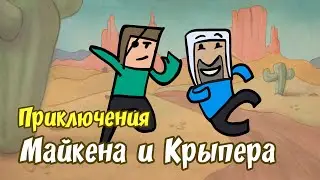 Приключения Майкена и Крыпера [простенькая анимация]