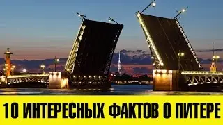 10 ИНТЕРЕСНЫХ ФАКТОВ О САНКТ-ПЕТЕРБУРГЕ