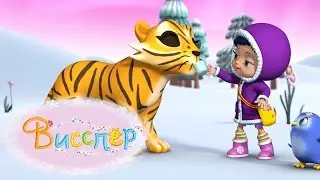 Тише, пингвин, тише! - Висспер