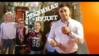 Будет Вебинар! Воды не будет!