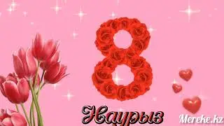 8 наурыз халықаралық әйелдер мерекесі құтты болсын!