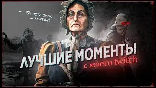 Best twitch moments - Hunt: Showdown