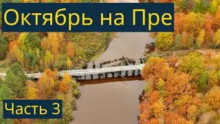 Пра, одиночный сплав. Октябрь, 2021. Часть 3/3