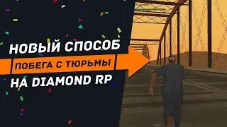 Как сбежать с тюрьмы алькатраз Diamond RP. Рабочий скрипт!!!