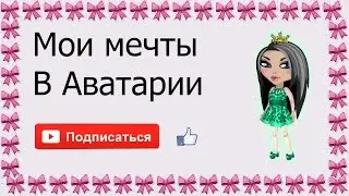 Мои мечты в Аватарии|Avatars with Marselin**|