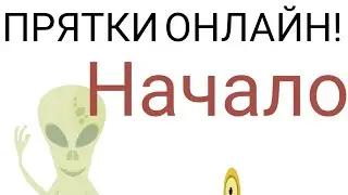 Прятки онлайн! Начало