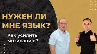 НУЖЕН ЛИ МНЕ ИНОСТРАННЫЙ ЯЗЫК? КАК УСИЛИТЬ МОТИВАЦИЮ?   ЛИНГВО-КОУЧИНГ