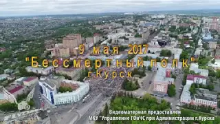 "Бессмертный полк" в городе Курске 9 мая 2017