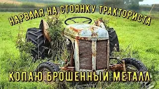 Копаем металлолом с металлоискателем, где копать металлолом, коп 2021.