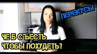 ТОП 5 диетических  перекусов на дорожку, для ПП-шников и худеющих.