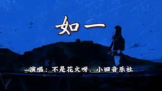 不是花火呀、小田音乐社 - 如一『所以我把歌词写成诗句，一笔一划篆刻下我思绪。』【4K | 动态歌词MV】