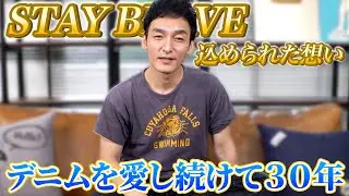 デニムを３０年間愛し続けた草彅剛が『STAY BRAVE』に込めた想いを語る。【草彅剛】