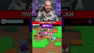 Пульт от яде..ки | День 4 