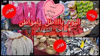 ساحة الشهداء جولة من أروع مايكون الخير كبير بأسعار في متنوال الجميع ماتراطوش الفيديو تبعوه للأخير