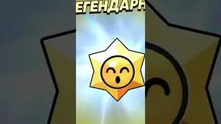 УРА!!!! ЛЕГЕНДАРНЫЙ ПРИЗ СТАР!!!