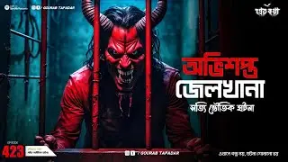 দুটি সত্যি ভৌতিক ঘটনা | Pretkotha Episode 423 | Bagla Horror Story |  @Gourabtapadarvlogs