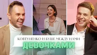 БУШЕ И КОВТУНЕНКО о женском оргазме, содержанках и карьеристках / Между нами девочками