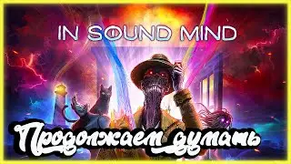 Разбираемся со странностями - In Sound Mind