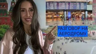 Razgovor na aerodromu na ruskom jeziku