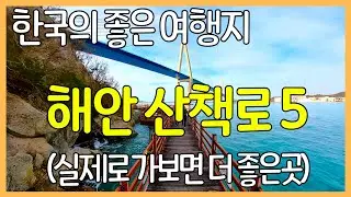 5 coastal trails in Korea | Beautiful places to travel in Korea