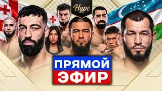 ПРЯМОЙ ЭФИР HYPE Мурадов vs Долидзе | Чурчаев, Абби, Тайсон, Мокаев, Марсель ММА Прямая Трансляция