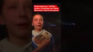 Вышел фильм про Юрия Шатунова на канале СпецКорр! 