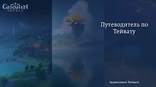 Genshin Impact - Teyvat Guide | Audiobook