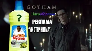 Нигмобблпенн [Готэм] | Реклама 