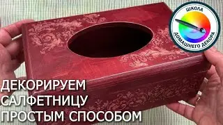 Декорируем салфетницу