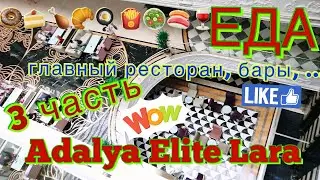 Adalya Elite LARA 2019. Все о ЕДЕ  Полный обзор блюд в главном ресторане и барах на территории отеля