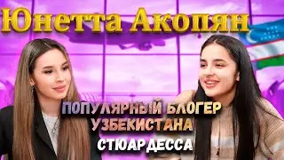 Интервью Юнетта Акопян | Спроси Сабину 