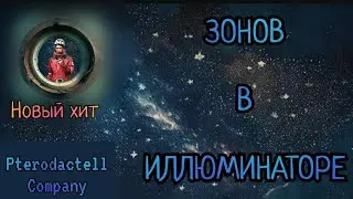 Зонов в Иллюминаторе