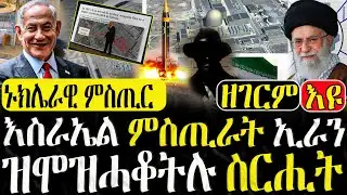 Dasna Tv | (እዋናዊ ዛዕባ) - እስራኤል ምስጢራት ኢራን ዝሞዝሓቆትሉ ስርሒት - 24/08/2024