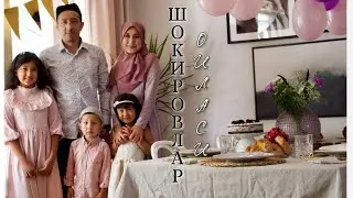 ШВЕЦИЯДАН ШОКИРОВЛАР ОИЛАСИ БИЛАН ТАНИШИНГ🤗