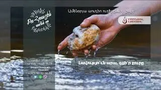 Լավություն արա՛, գցի՛ր ջուրը (30.08.2024թ․) ----------- «Քո հրաշքն՝ ամեն օր»։
