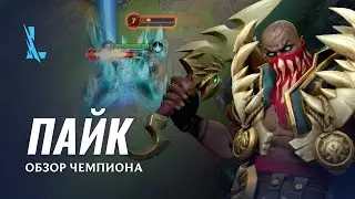 Обзор чемпиона: Пайк | Игровой процесс League of Legends: Wild Rift
